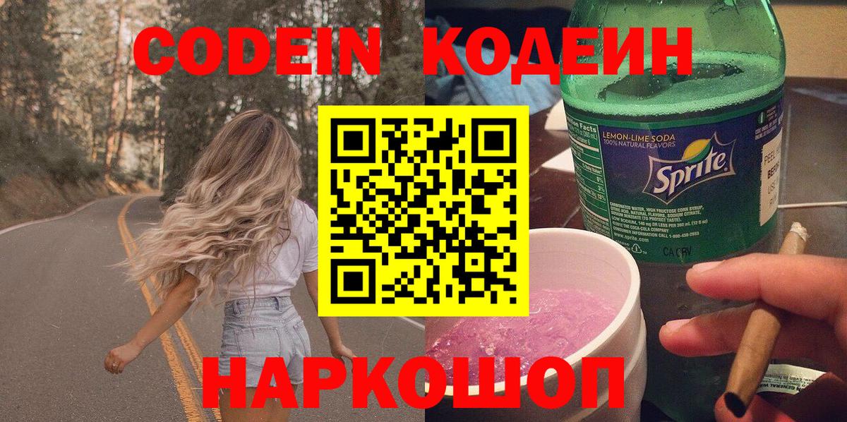 Кодеиновый сироп Lean Purple Drank  Codein Purple Drank  дарнет шоп  Петропавловск-Камчатский  Вход с VPN 